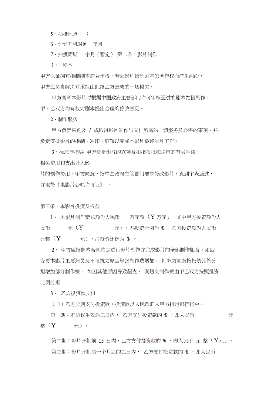 电影联合投资摄制协议(范本)_第2页