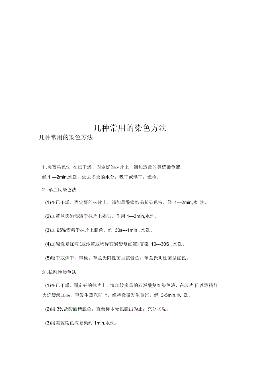 几种常用的染色方法_第1页