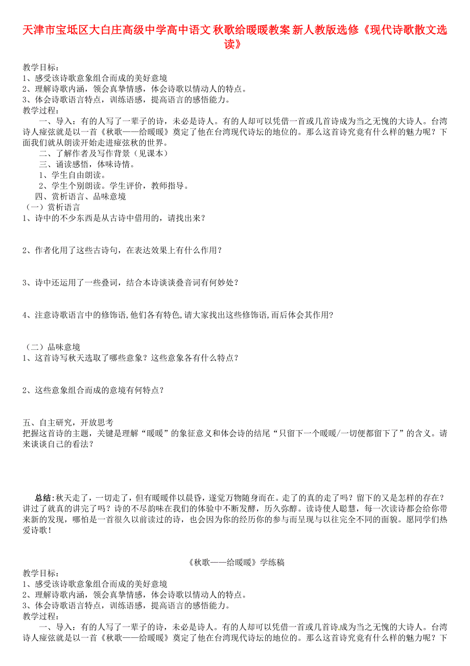 天津市宝坻区大白庄高级中学高中语文 秋歌给暖暖教案 新人教版选修《现代诗歌散文选读》_第1页