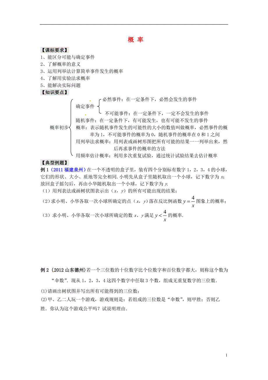 中考数学一轮复习概率2.doc_第1页