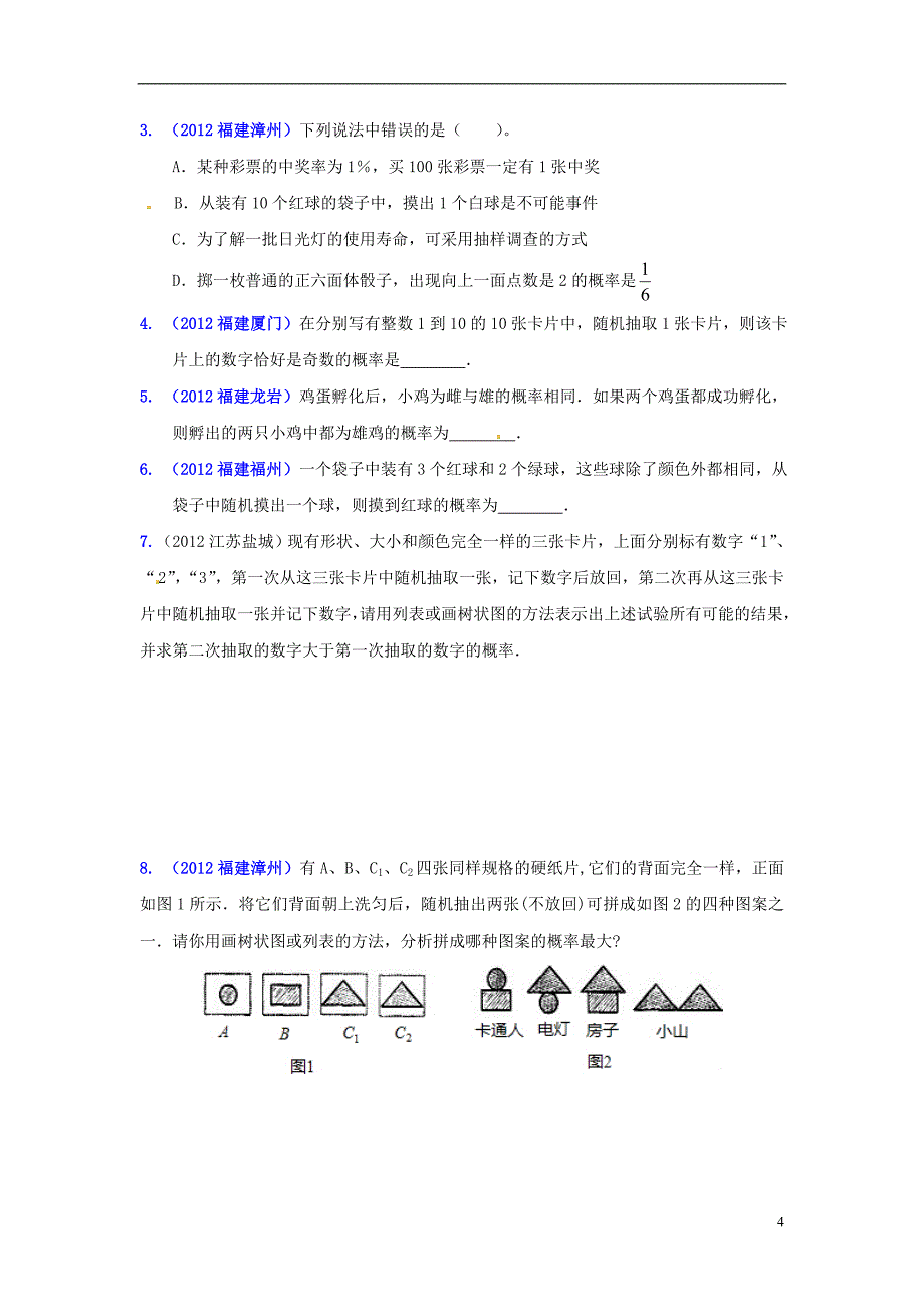 中考数学一轮复习概率2.doc_第4页