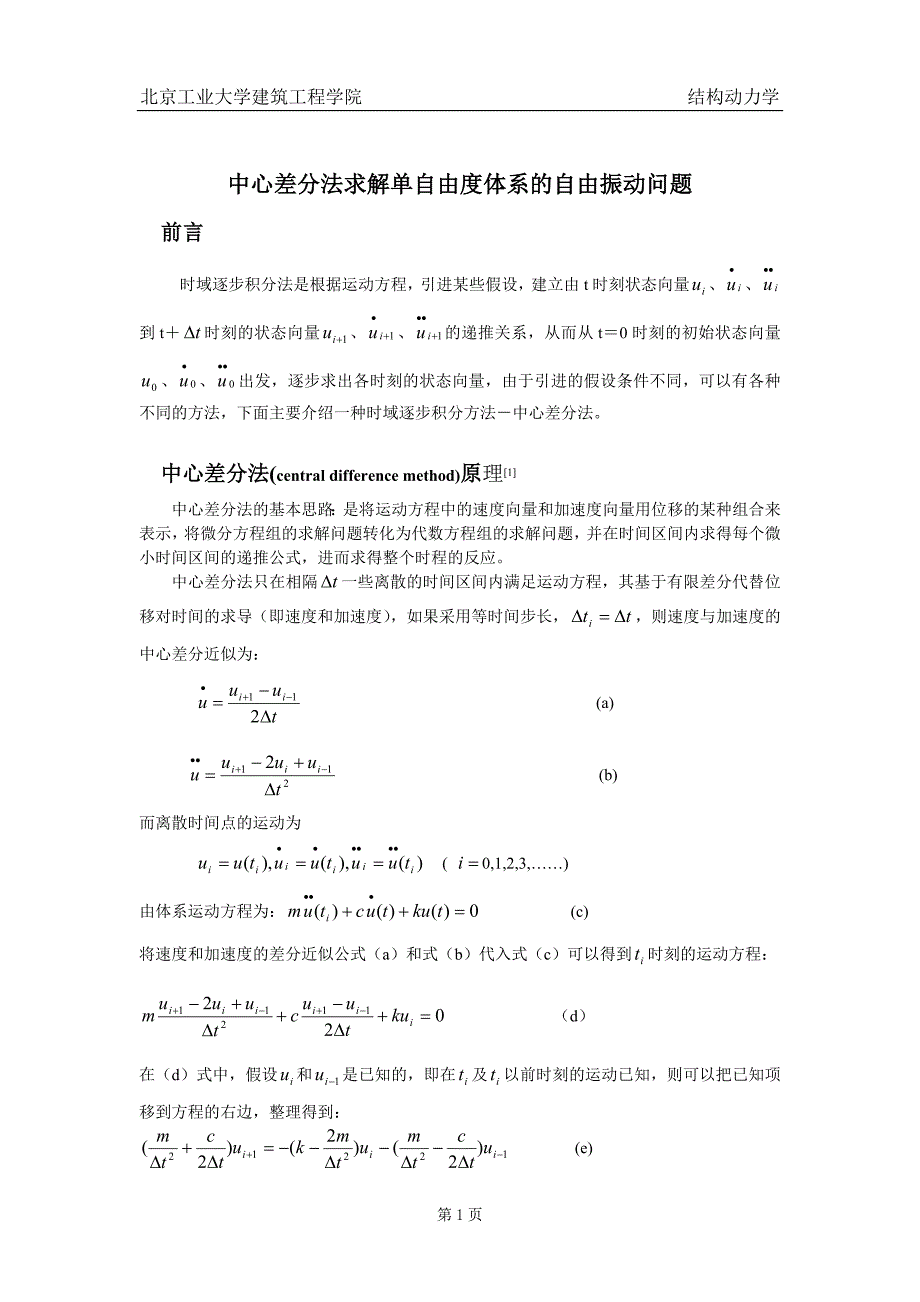 中心差分法在单自由度中的应用.doc_第1页