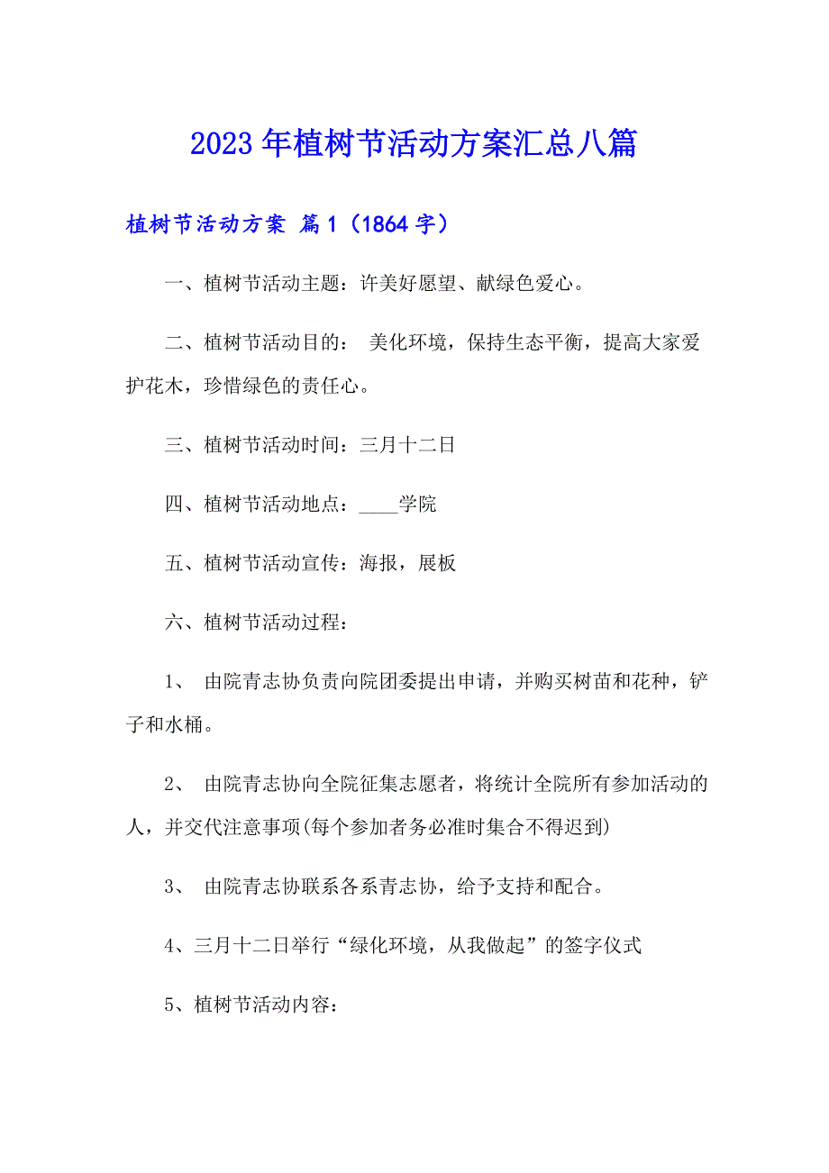 2023年植树节活动方案汇总八篇_第1页