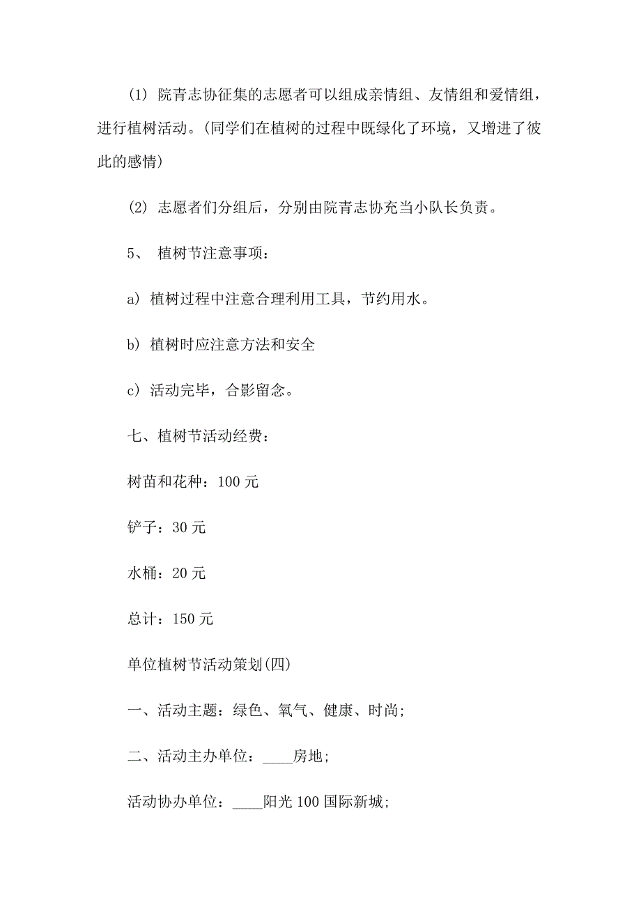 2023年植树节活动方案汇总八篇_第2页