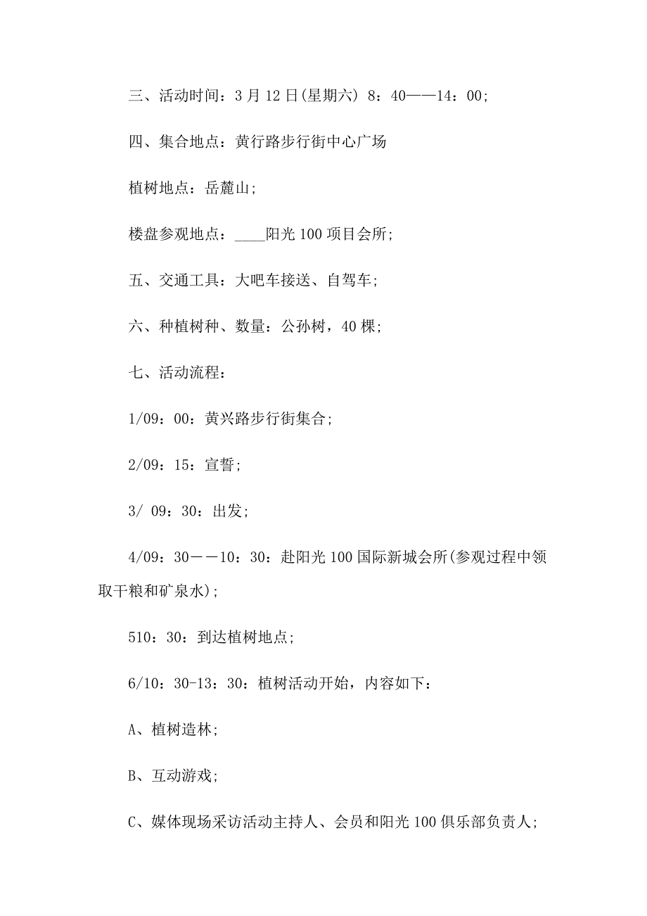 2023年植树节活动方案汇总八篇_第3页