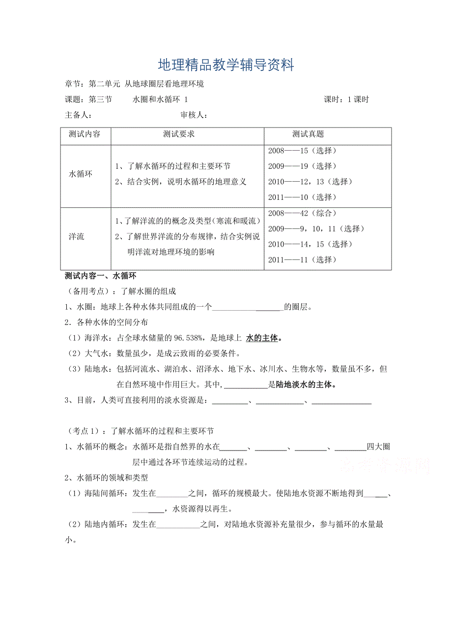 【精品】江苏省徐州市王杰中学高中地理鲁教版必修一导学案 第二单元 第三节 水圈和水循环 1_第1页