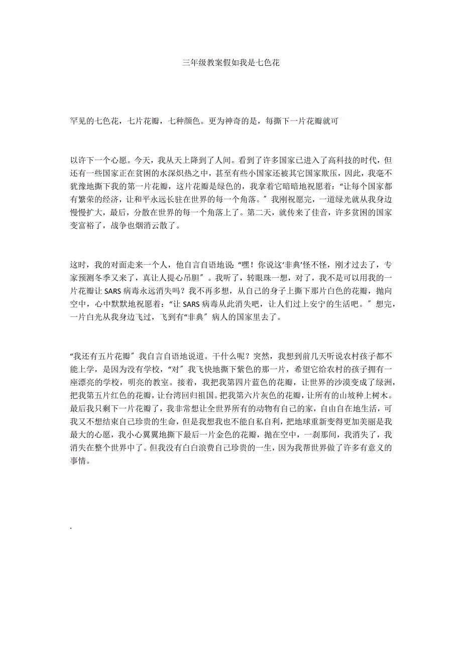 三年级教案假如我是七色花_第1页