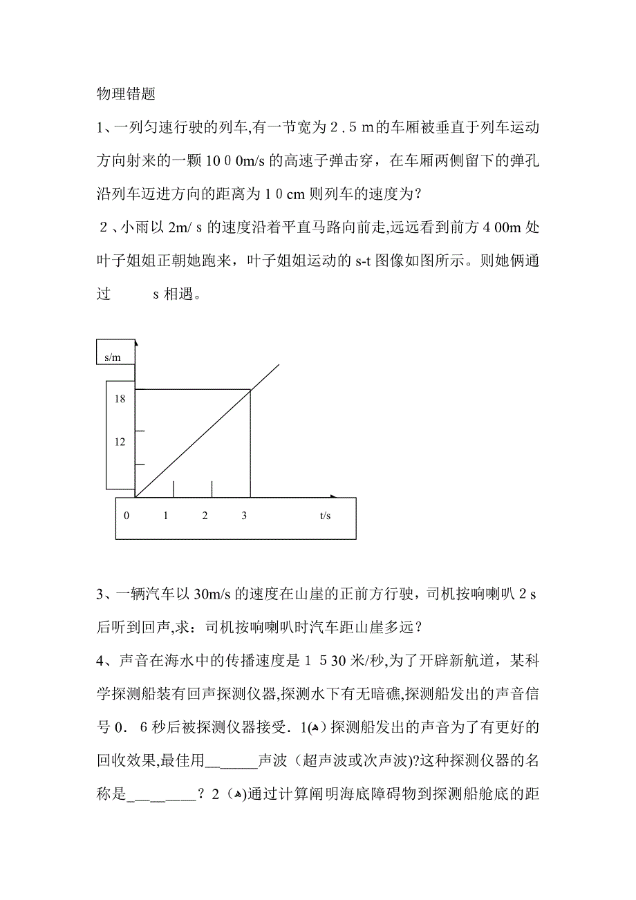 初二物理《机械运动》易错题及答案_第1页