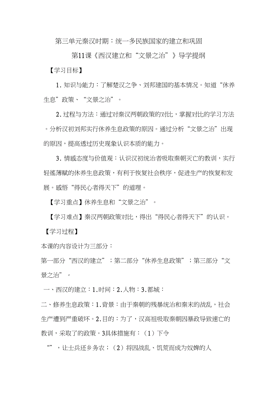 (部编)人教版初中七年级历史上册《第11课西汉建立和“文景之治”》公开课教学设计_0_第1页