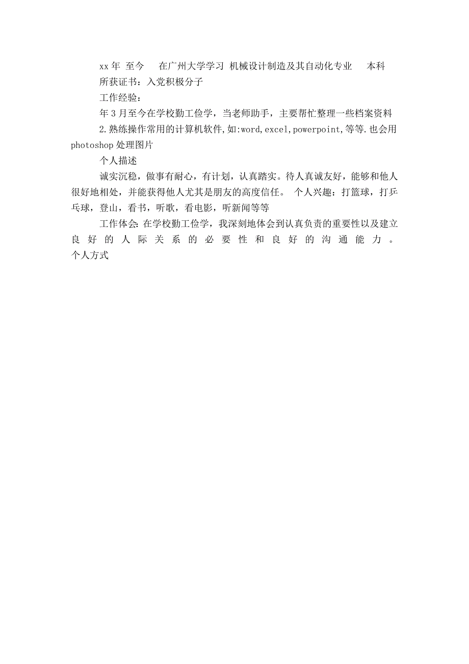 【】机械设计制造及其自动化专业个人简历表格_第2页