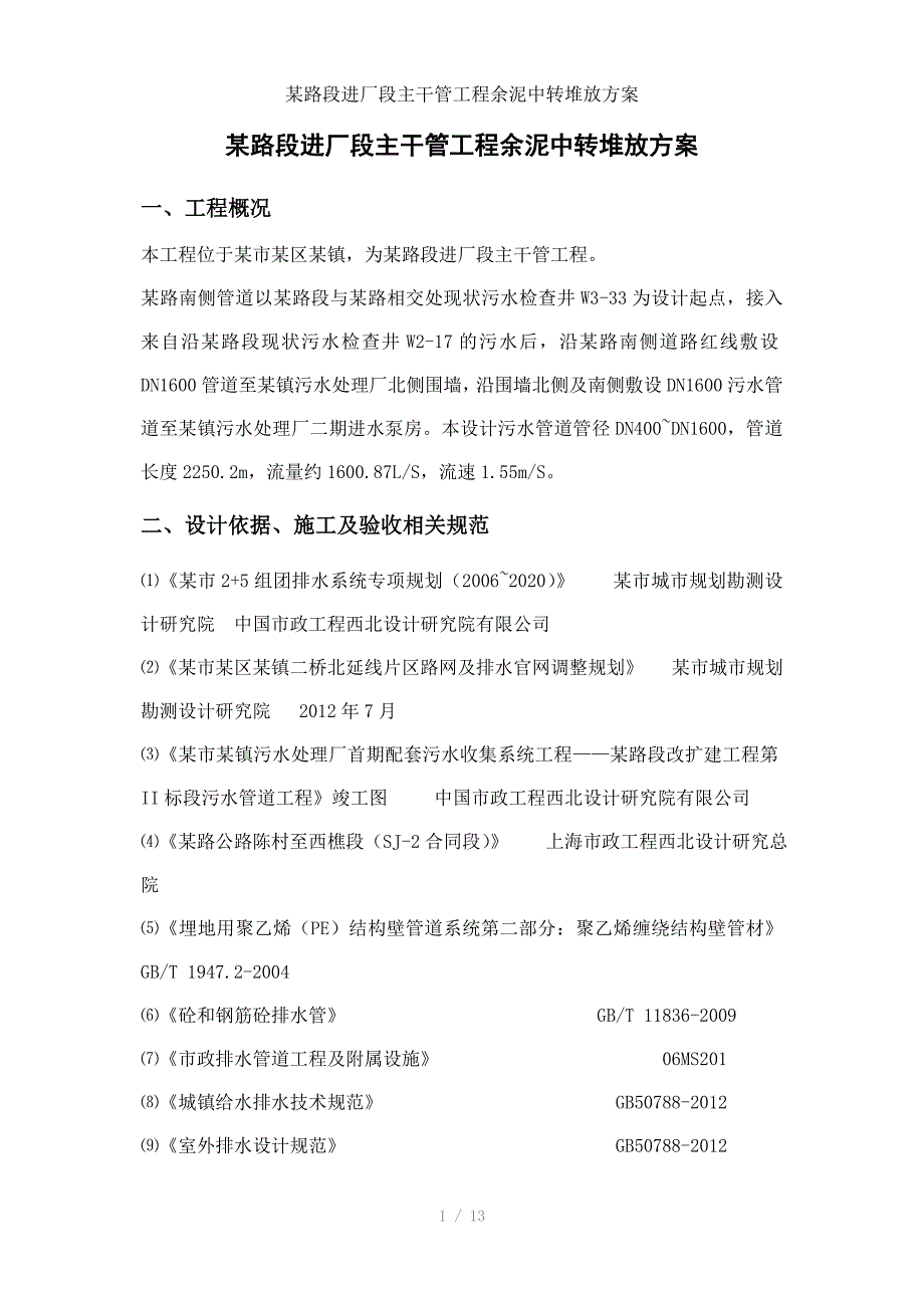 某路段进厂段主干管工程余泥中转堆放方案_第1页