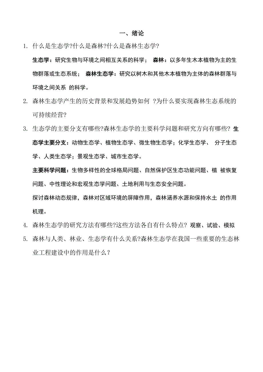 森林生态学-李俊清_第1页