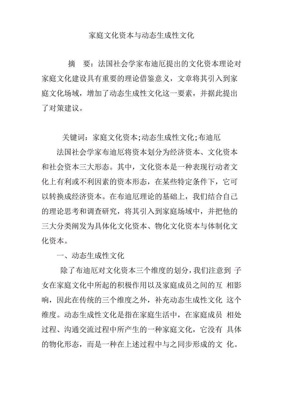 家庭文化资本与动态生成性文化_第1页