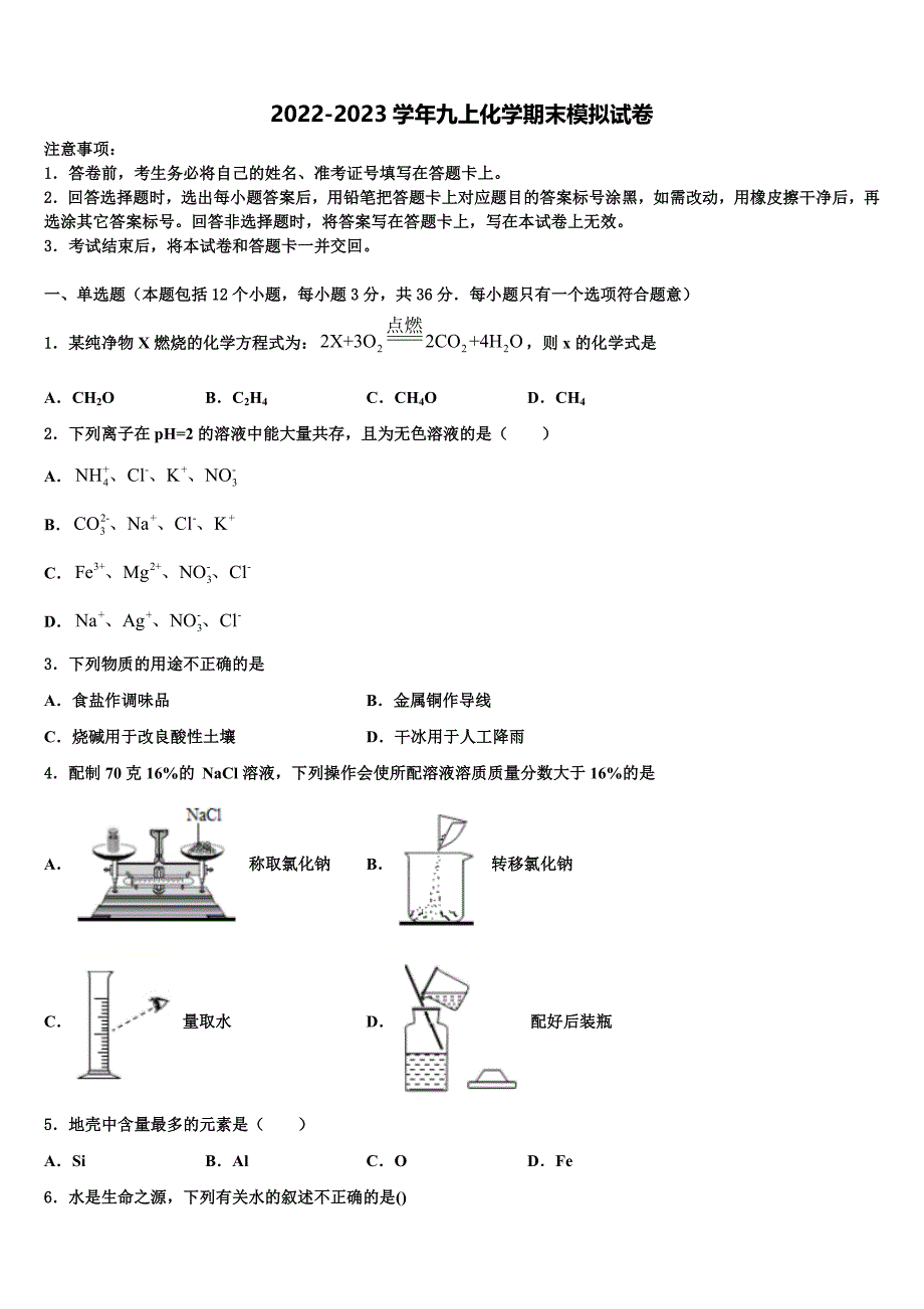 2023届福建省福州市六校联考九年级化学第一学期期末学业水平测试模拟试题含解析.doc_第1页