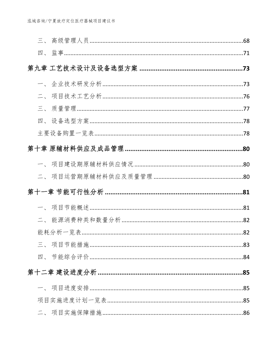 宁夏放疗定位医疗器械项目建议书【参考范文】_第4页