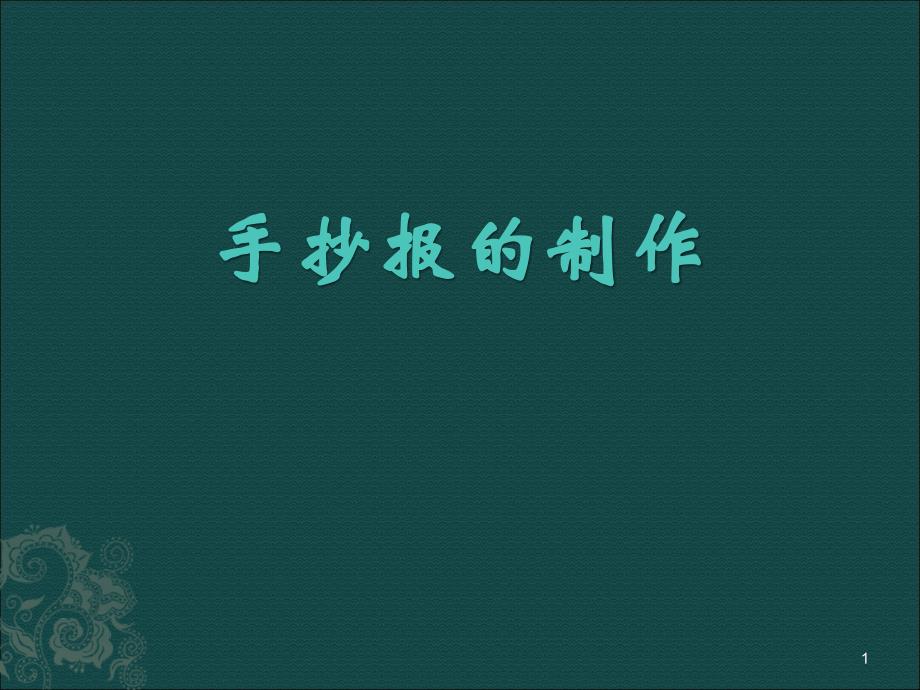 手抄报的制作ppt课件_第1页