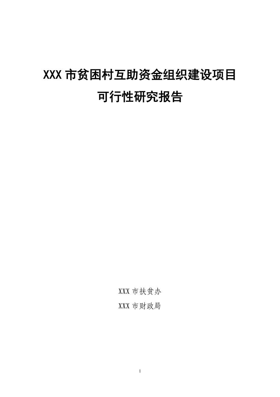 贫困村互助资金组织建设项目可行性研究报告书.doc_第1页