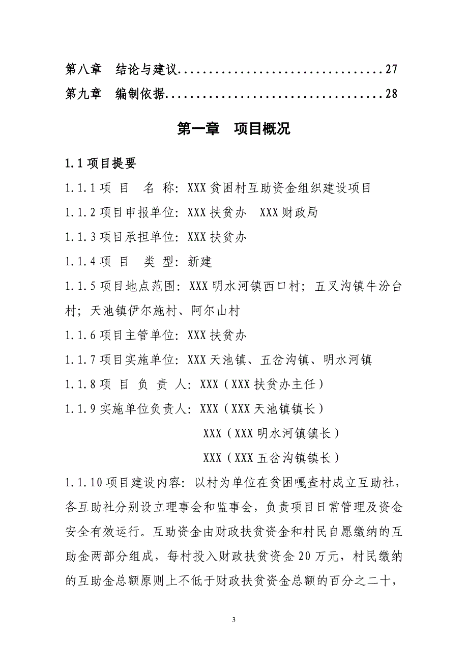 贫困村互助资金组织建设项目可行性研究报告书.doc_第3页