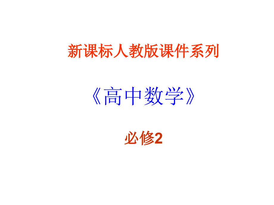 高一数学直线与圆的方程的应用.ppt_第1页