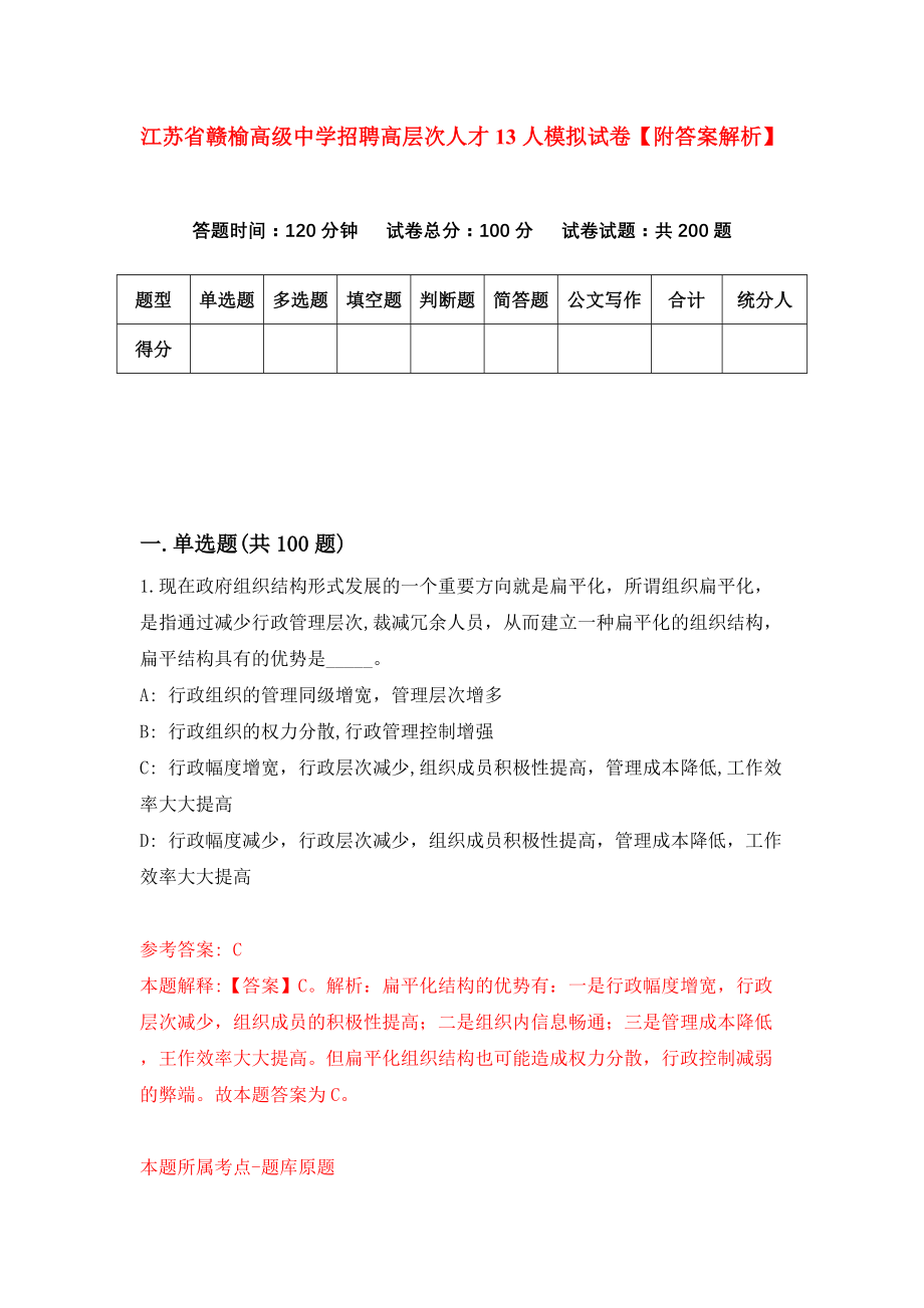 江苏省赣榆高级中学招聘高层次人才13人模拟试卷【附答案解析】【5】_第1页