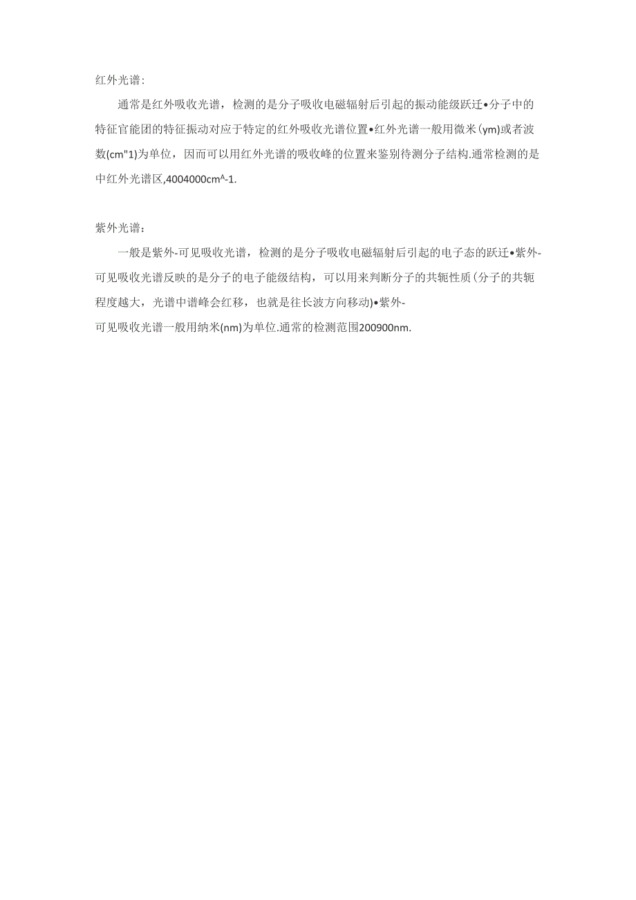 紫外光谱与红外光谱的区别_第1页