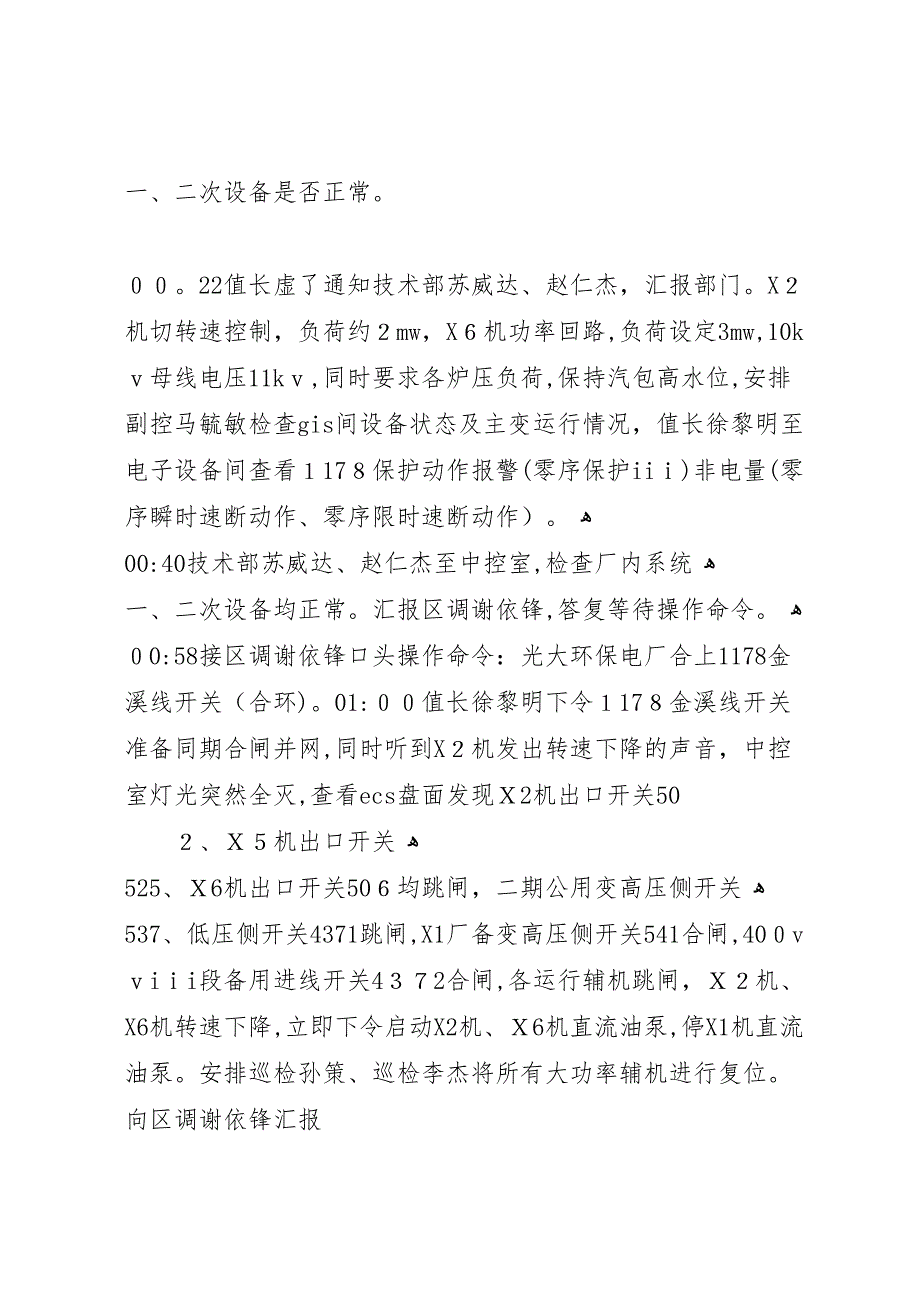 月10日1178跳闸事故处理经过及总结2_第2页