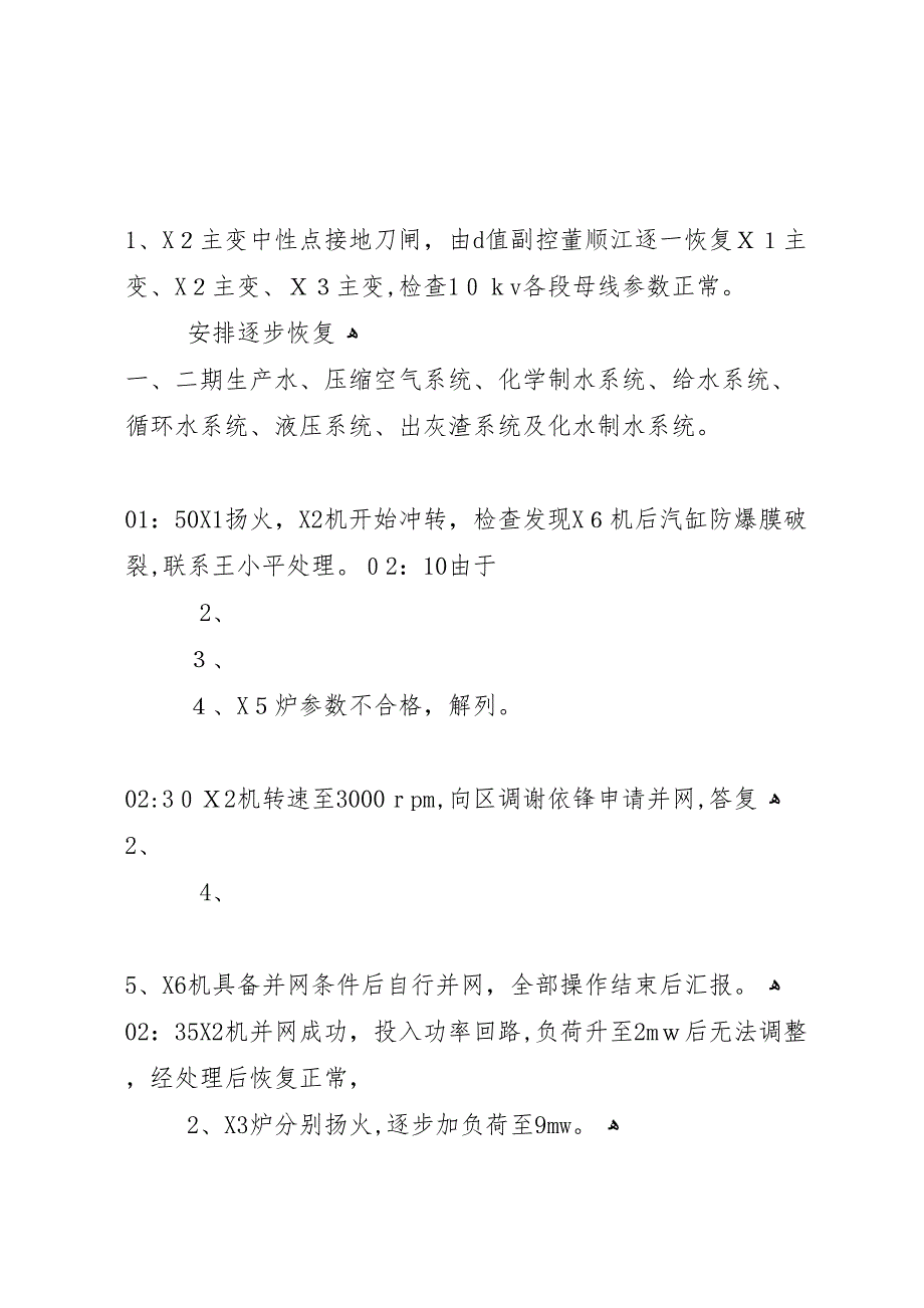 月10日1178跳闸事故处理经过及总结2_第4页