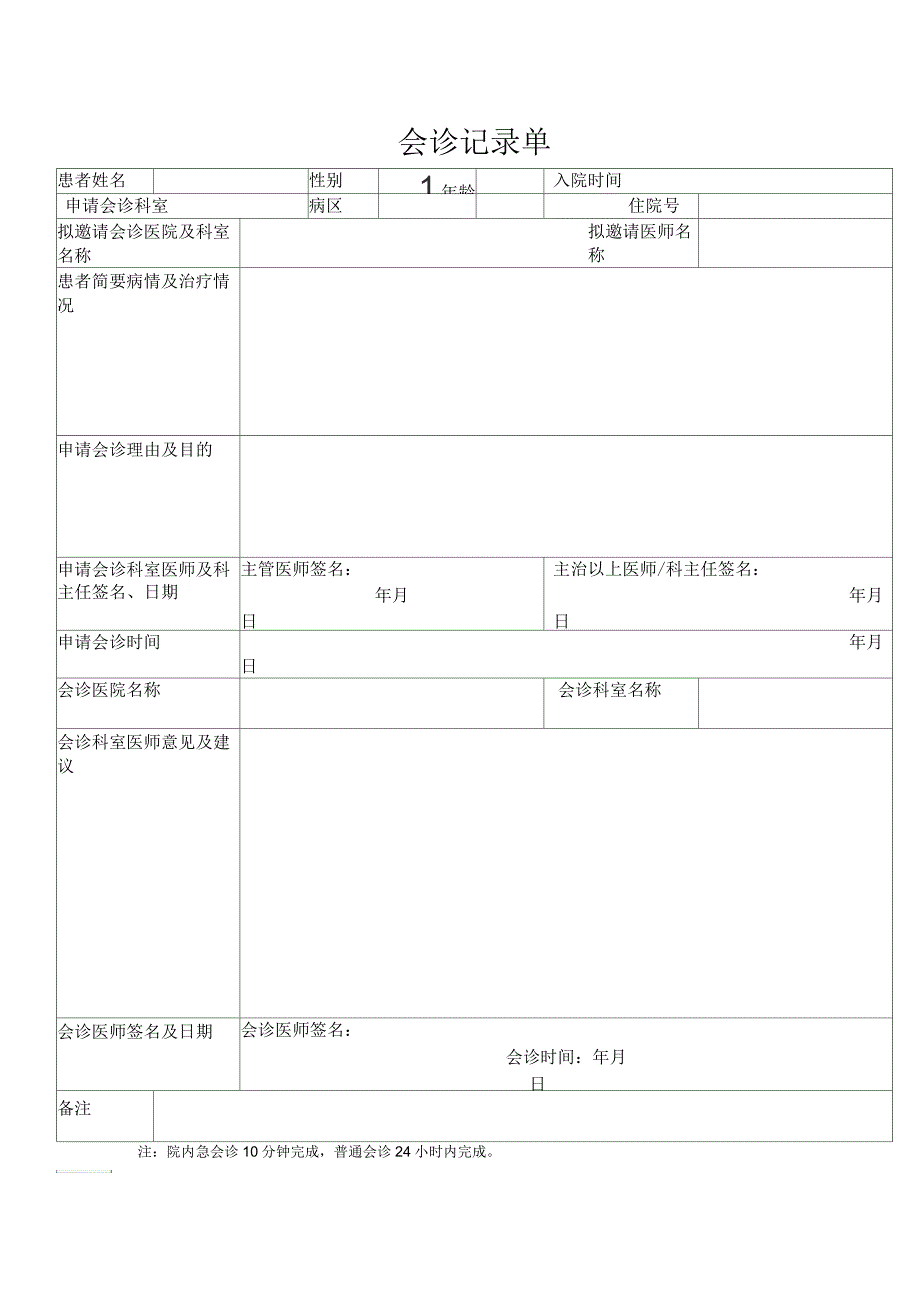 会诊记录单模板_第1页
