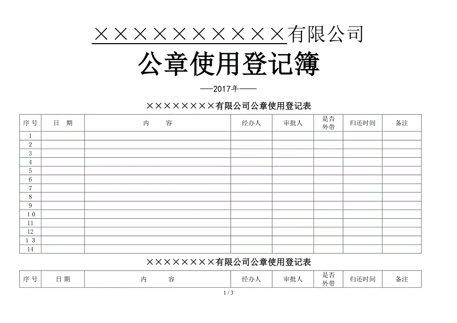 公章使用登记表_第1页