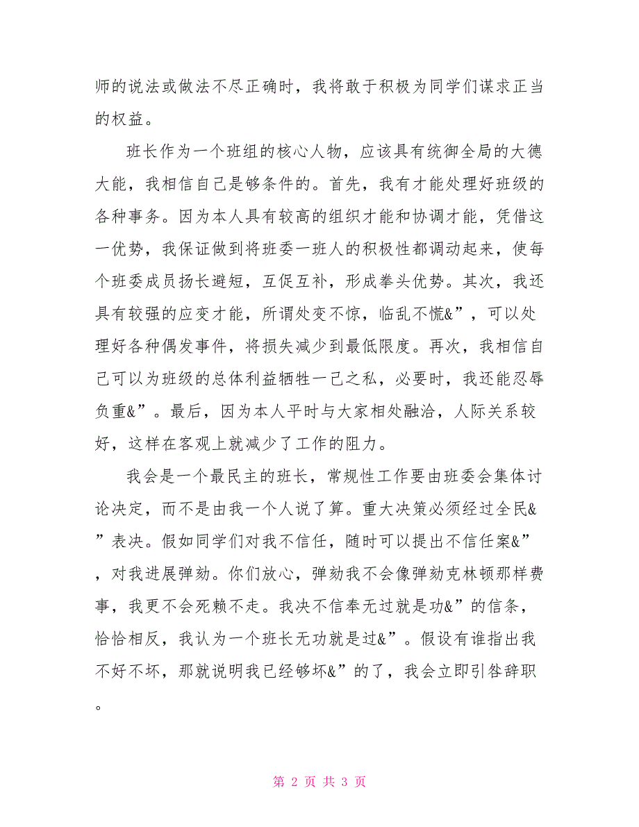 大学班长演讲稿2022大一新生竞选班长演讲稿_第2页