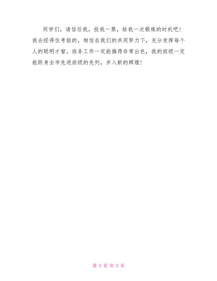 大学班长演讲稿2022大一新生竞选班长演讲稿_第3页