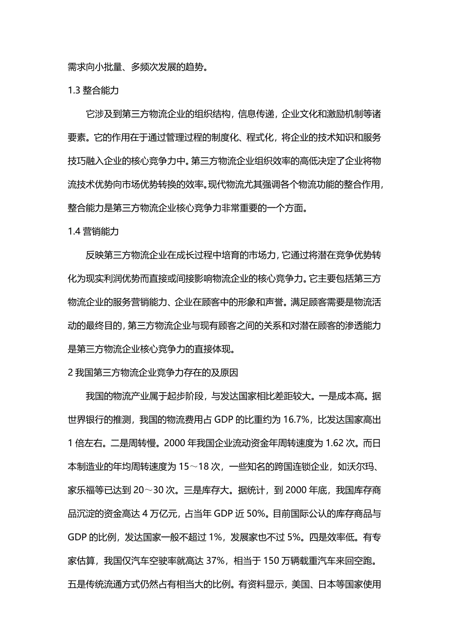 第三方物流培育自身的核心竞争力是当务之急.doc_第2页