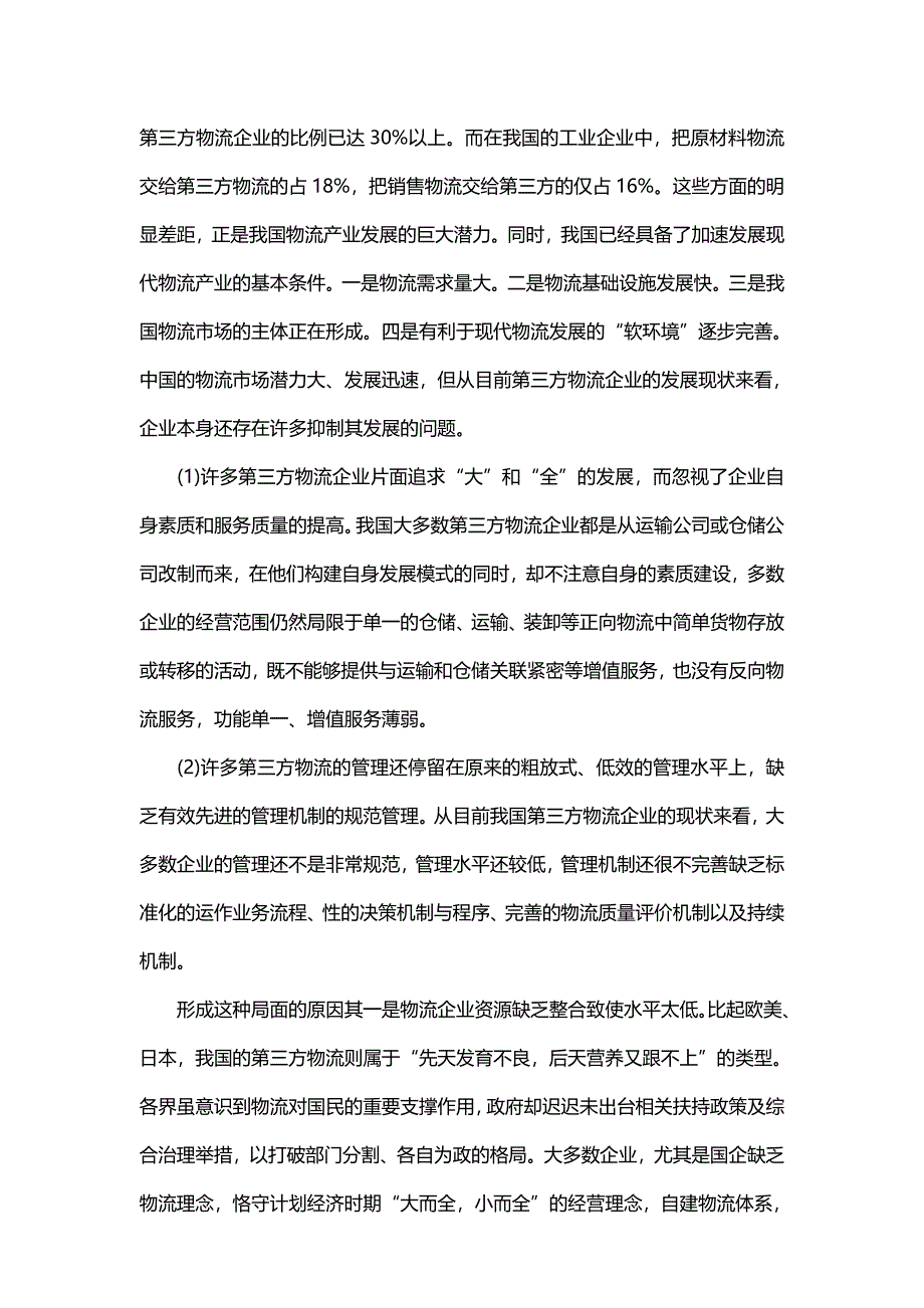 第三方物流培育自身的核心竞争力是当务之急.doc_第3页