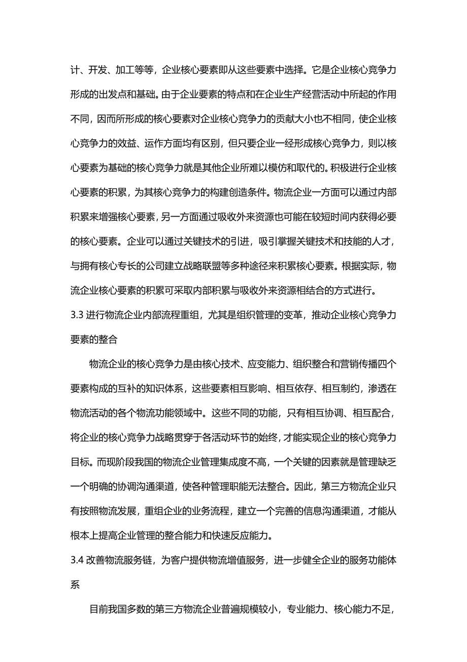 第三方物流培育自身的核心竞争力是当务之急.doc_第5页