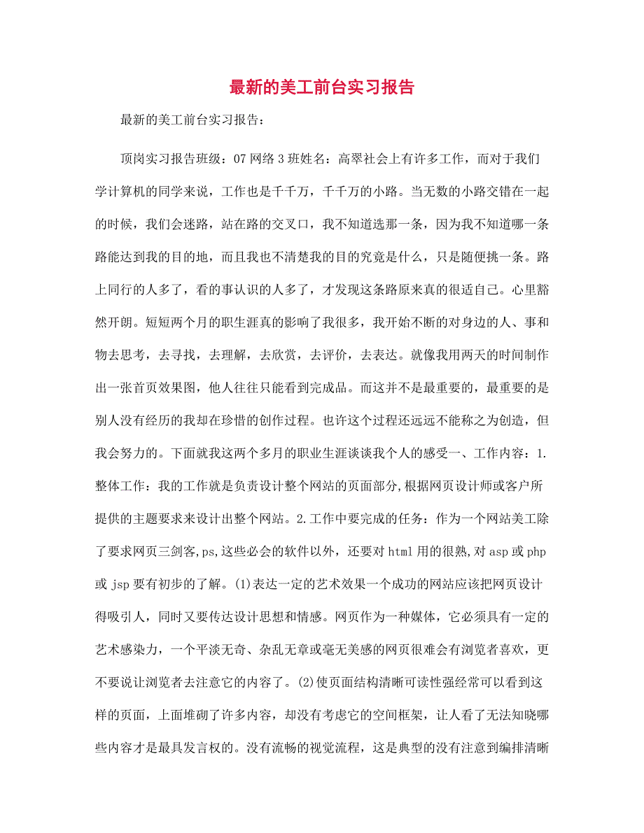 2022年最新的美工前台实习报告范文_第1页