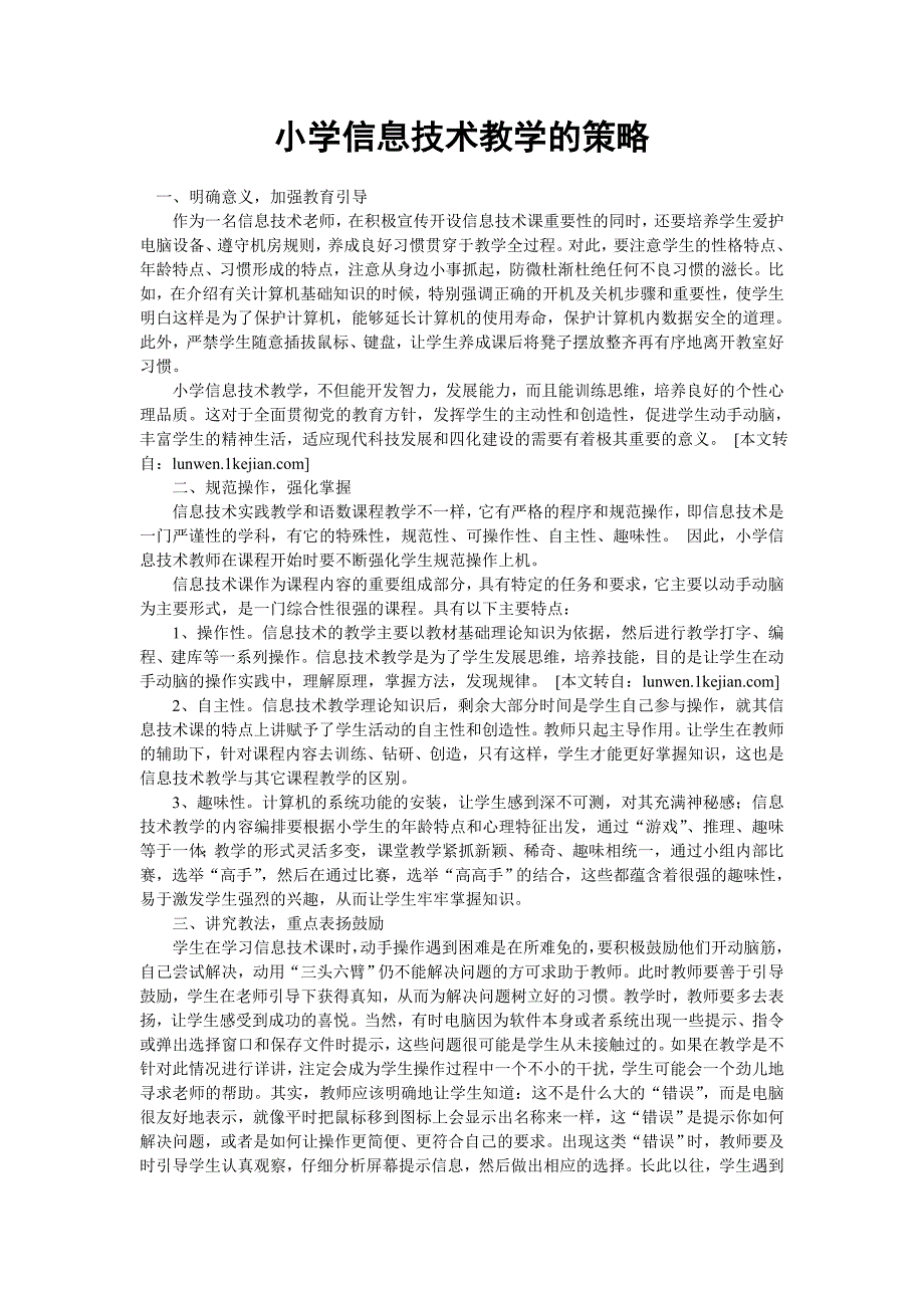 小学信息技术教学的策略_第1页