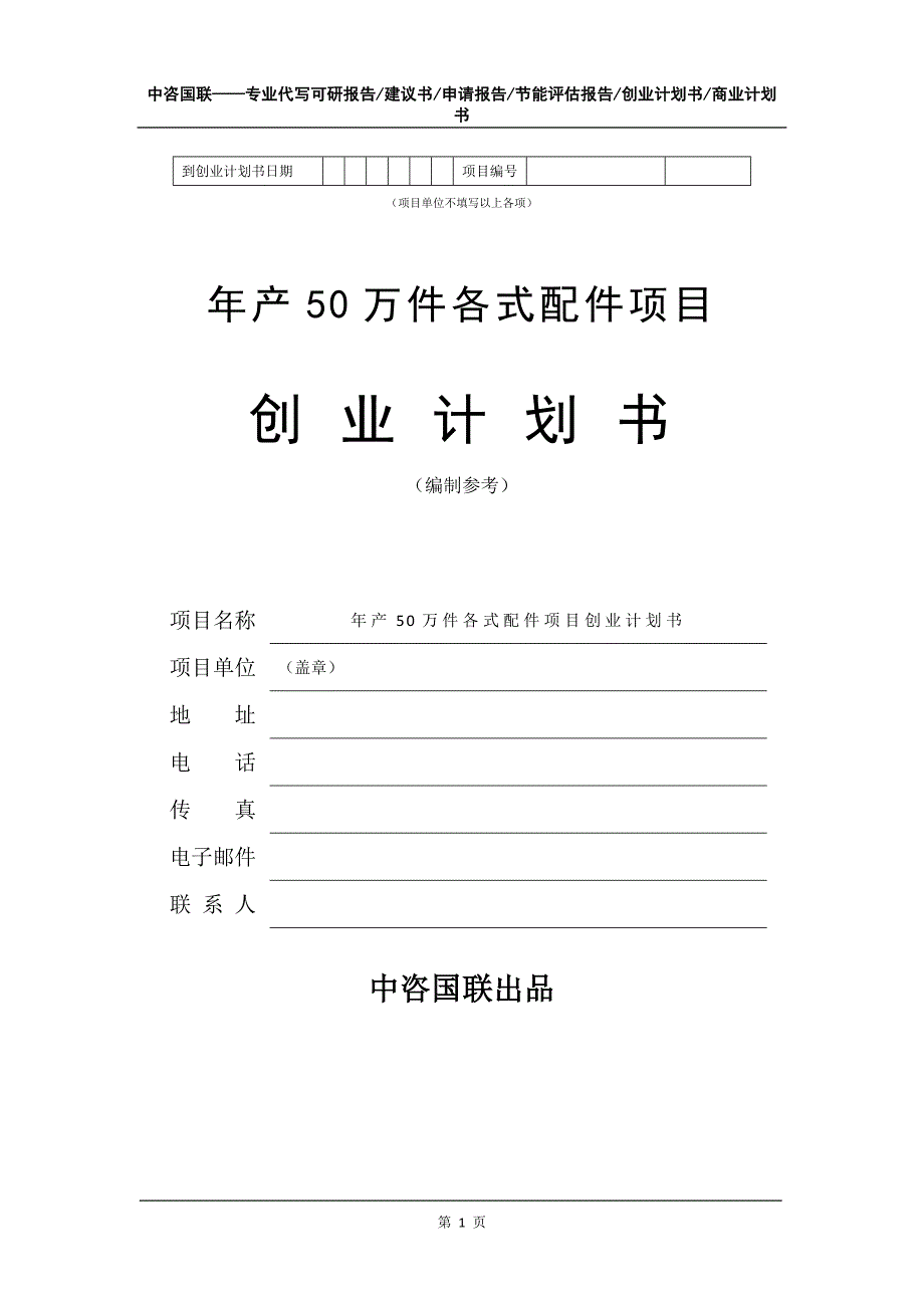 年产50万件各式配件项目创业计划书写作模板_第2页