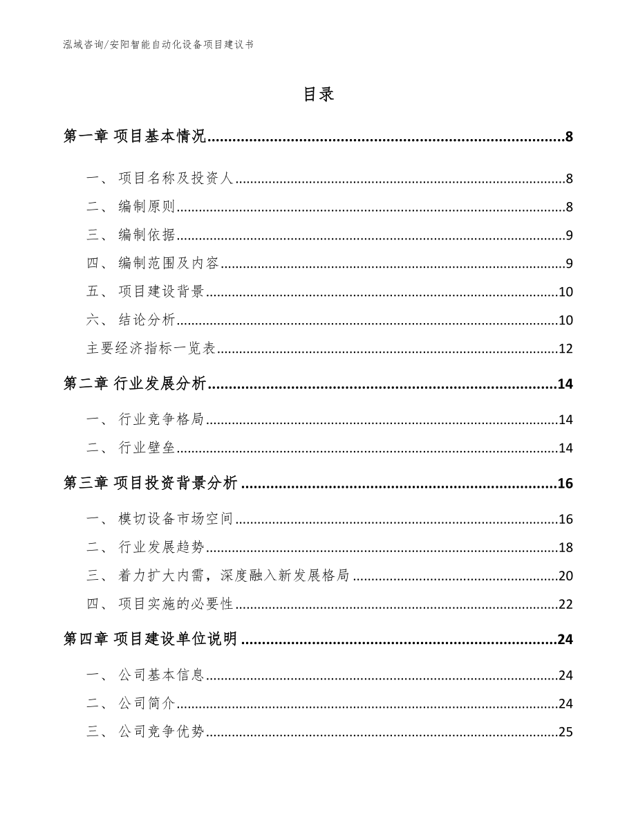 安阳智能自动化设备项目建议书【参考范文】_第2页