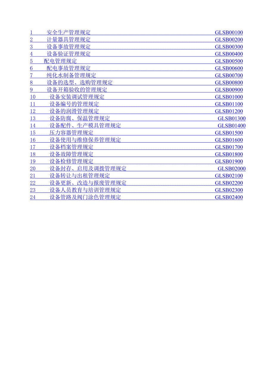 GMP认证设备管理文件.doc_第1页