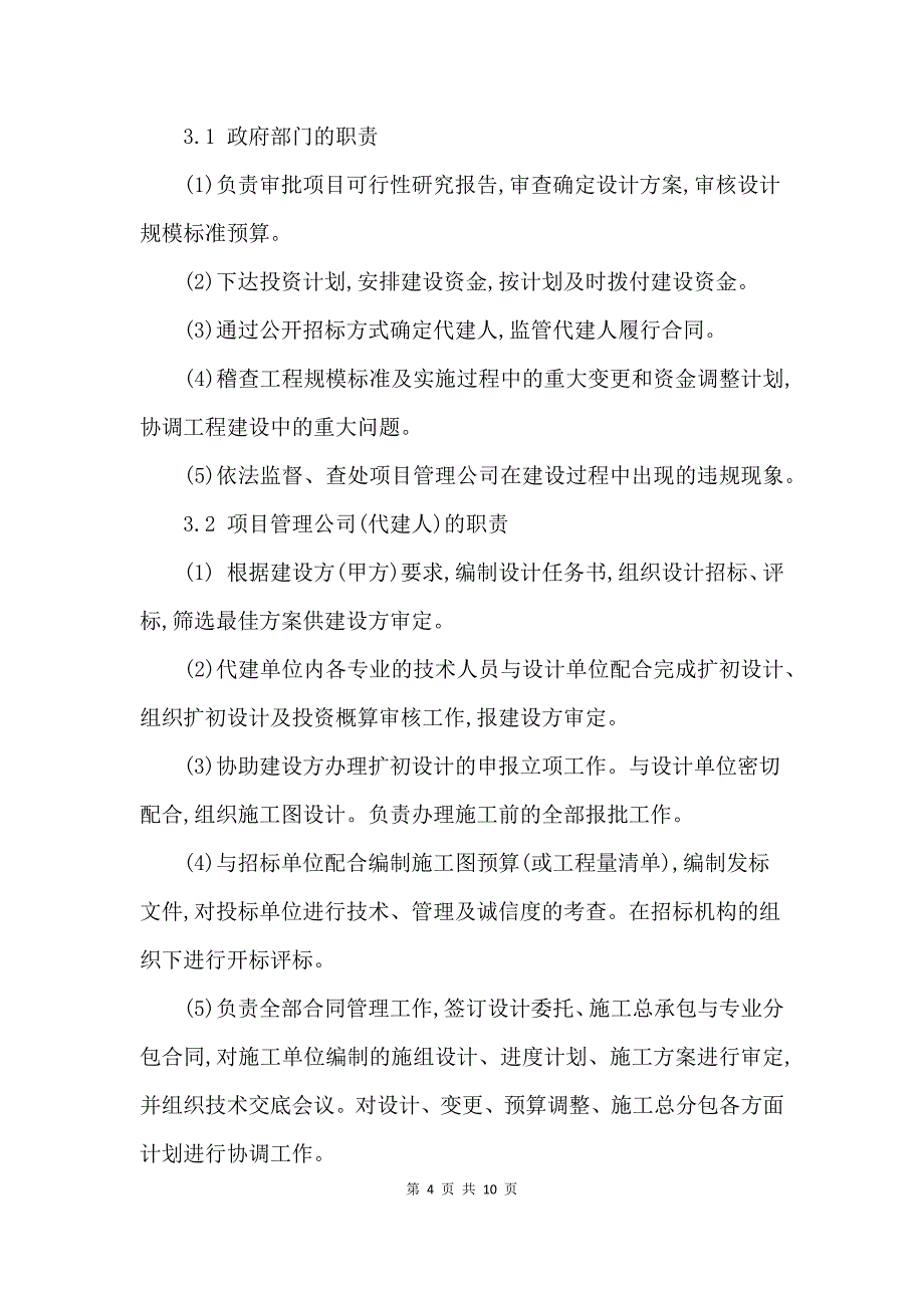 关于铁路建设项目代建制模式的研究_第4页