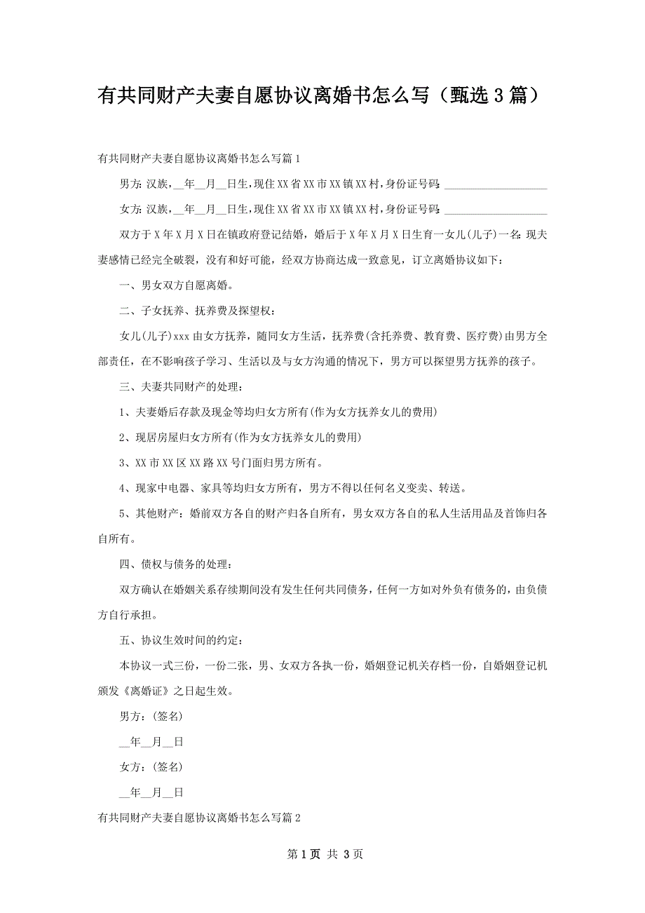 有共同财产夫妻自愿协议离婚书怎么写（甄选3篇）_第1页