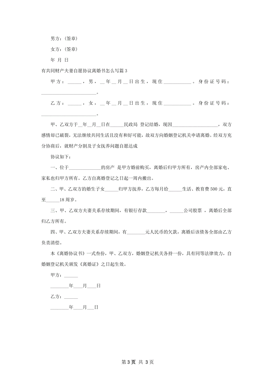 有共同财产夫妻自愿协议离婚书怎么写（甄选3篇）_第3页