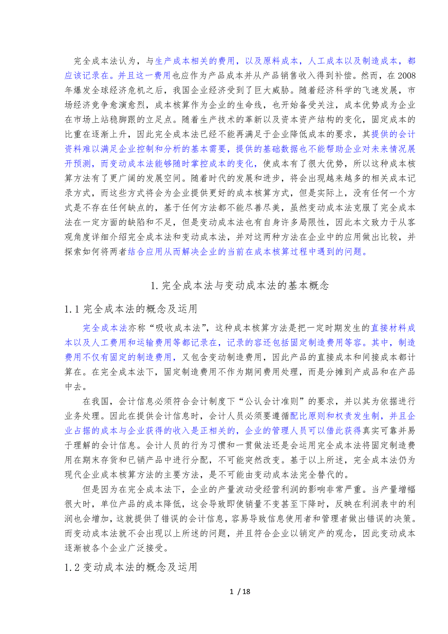 变动成本法与完全成本法在企业中的应用与比较_第3页