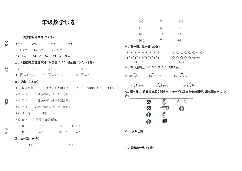 春季第一次月考一年级数学试卷_第1页