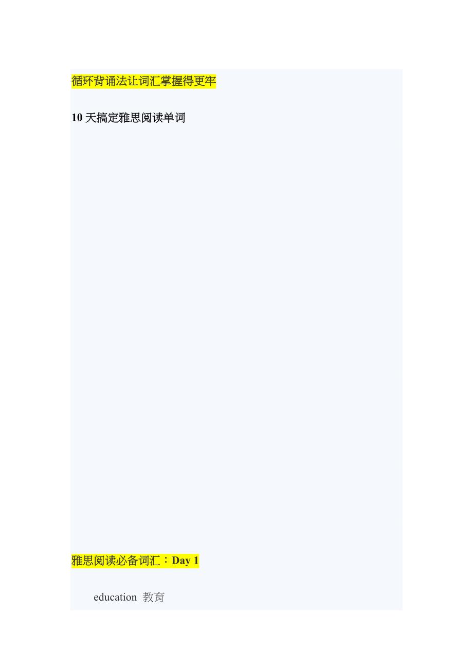 2023年天搞定雅思阅读必备核心词汇_第1页