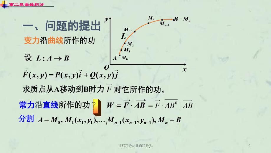 曲线积分与曲面积分5课件_第2页