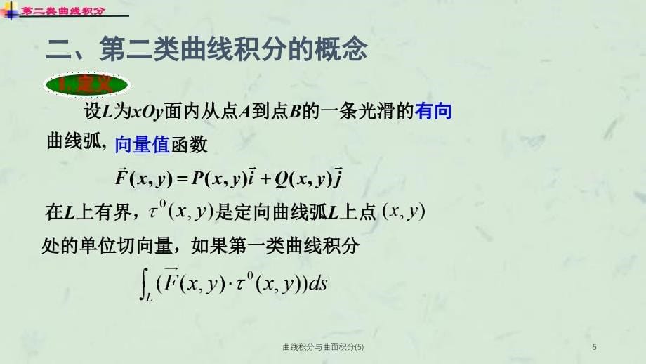 曲线积分与曲面积分5课件_第5页