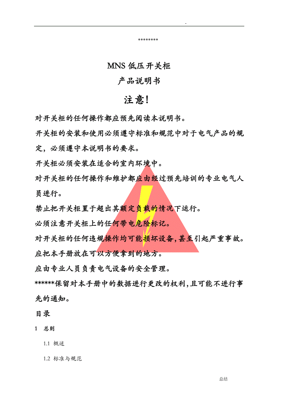 MNS低压抽屉柜技术手册_第1页