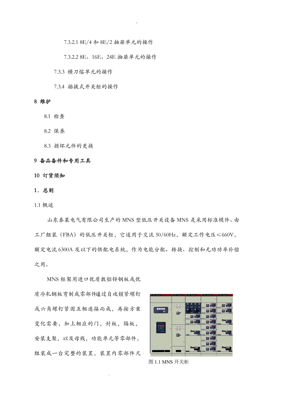 MNS低压抽屉柜技术手册_第4页