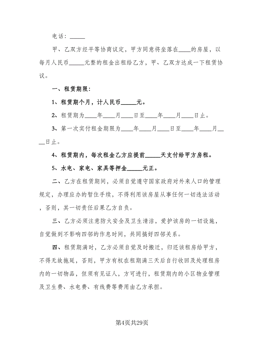 房屋租赁协议简洁模板（九篇）_第4页